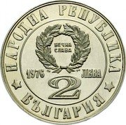 Bulgaria 2 Leva 100th Anniversary of April Uprising 1976 KM# 95.2 НАРОДНА РЕПУБЛИКА БЪЛГАРИЯ 1976 2 ЛЕВА ВЕЧНА СЛАВА coin obverse