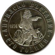 Bulgaria 2 Leva 100th Anniversary of the April Uprising Against the Turks 1976 KM# 95.1 АПРИЛСКО ВЪСТАНИЕ 1876 СТО ГОДИНИ coin reverse Bulgaria 2 Leva 100th Anniversary of the April Uprising Against the Turks 1976 KM# 95.1 АПРИЛСКО ВЪСТАНИЕ 1876 СТО ГОДИНИ coin reverse
