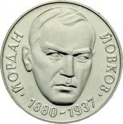 Bulgaria 2 Leva 100th Birth anniversary of writer Yordan Yovkov 1980 KM# 110 ЙОРДАН ЙОВКОВ 1880-1937 coin reverse Bulgaria 2 Leva 100th Birth anniversary of writer Yordan Yovkov 1980 KM# 110 ЙОРДАН ЙОВКОВ 1880-1937 coin reverse