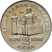 Bulgaria 2 Leva 1300th Anniversary of Nationhood - Carevec Castle 1981 KM# 124 1300 ГОДИНИ БЪЛГАРИЯ НРБ 1981 2 ЛЕВА coin obverse
