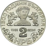 Bulgaria 2 Leva 1300th Anniversary of Bulgaria. Bojana Church 1981 Proof KM# 130 1300 ГОДИНИ БЪЛГАРИЯ 1981 2 ЛЕВА НРБ coin obverse