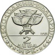 Bulgaria 2 Leva 1300 Years Bulgaria - Bouzloudja at 1891 1981 Proof KM# 126 1300 ГОДИНИ БЪЛГАРИЯ 1981 2 ЛЕВА НРБ coin obverse