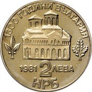 Bulgaria 2 Leva 1300 Ann. of Nationhood - Uprising of Asen and Peter 1981 Proof KM# 162 1300 ГОДИНИ БЪЛГАРИЯ 1981 2 ЛЕВА НРБ coin obverse