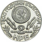 Bulgaria 2 Leva 1300th Anniversary of Bulgaria - Oborishte 1981 Proof KM# 161 1300 ГОДИНИ БЪЛГАРИЯ 1981 2 ЛЕВА НРБ coin obverse