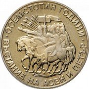 Bulgaria 2 Leva 1300 Ann. of Nationhood - Uprising of Asen and Peter 1981 Proof KM# 162 ОСЕМСТОТИН ГОДИНИ ВЪСТАНИЕ НА АСЕН И ПЕТЪР coin reverse