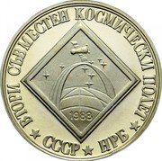 Bulgaria 2 Leva 2nd Soviet-Bulgarian Joint Space Flight 1988 Proof KM# 166 ВТОРИ СЪВМЕСТЕН КОСМИЧЕСКИ ПОЛЕТ 1988 СССР НРБ coin reverse