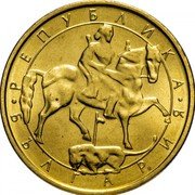 Bulgaria 2 Leva Madara Horseman 1992 KM# 203 РЕПУБЛИКА БЪЛГАРИЯ coin obverse