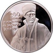 Bulgaria 2 Leva 200 Birth Anniversary of Painter Zahariy Zograf 2010 Proof KM# 310 200 ГОДИНИ ОТ РОЖДЕНИЕТО НА ЗАХАРИЙ ЗОГРАФ coin reverse Bulgaria 2 Leva 200 Birth Anniversary of Painter Zahariy Zograf 2010 Proof KM# 310 200 ГОДИНИ ОТ РОЖДЕНИЕТО НА ЗАХАРИЙ ЗОГРАФ coin reverse