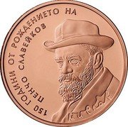 Bulgaria 2 Leva 150 Years since the Birth of Pencho Slaveikov 2016 Proof KM# 338 150 ГОДИНИ ОТ РОЖДЕНИЕТО НА ПЕНЧО СЛАВЕЙКОВ coin reverse Bulgaria 2 Leva 150 Years since the Birth of Pencho Slaveikov 2016 Proof KM# 338 150 ГОДИНИ ОТ РОЖДЕНИЕТО НА ПЕНЧО СЛАВЕЙКОВ coin reverse