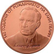 Bulgaria 2 Leva 140 Years since the Birth of Elin Pelin 2017 Proof KM# 343 140 ГОДИНИ ОТ РОЖДЕНИЕТО НА ЕЛИН ПЕЛИН ЕЛИНЪ ПЕЛИНЪ coin reverse Bulgaria 2 Leva 140 Years since the Birth of Elin Pelin 2017 Proof KM# 343 140 ГОДИНИ ОТ РОЖДЕНИЕТО НА ЕЛИН ПЕЛИН ЕЛИНЪ ПЕЛИНЪ coin reverse