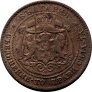 Bulgaria 2 Stotinki Aleksandr I 1881 KM# 1 БЪЛГАРИЯ СЪЕДИНЕНИЕТО ПРАВИ СИЛАТА coin obverse Bulgaria 2 Stotinki Aleksandr I 1881 KM# 1 БЪЛГАРИЯ СЪЕДИНЕНИЕТО ПРАВИ СИЛАТА coin obverse