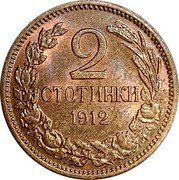 Bulgaria 2 Stotinki Ferdinand I 1912 KM# 23.2 2 СТОТИНКИ 1912 coin reverse Bulgaria 2 Stotinki Ferdinand I 1912 KM# 23.2 2 СТОТИНКИ 1912 coin reverse