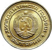 Bulgaria 2 Stotinki Two Sprigs of Grain 1981 Proof KM# 112 ХИЛЯДА И ТРИСТА ГОДИНИ 681 1944 БЪЛГАРИЯ coin obverse Bulgaria 2 Stotinki Two Sprigs of Grain 1981 Proof KM# 112 ХИЛЯДА И ТРИСТА ГОДИНИ 681 1944 БЪЛГАРИЯ coin obverse