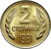 Bulgaria 2 Stotinki Two Sprigs of Grain 1981 Proof KM# 112 2 CTOTИHKИ 1981 coin reverse Bulgaria 2 Stotinki Two Sprigs of Grain 1981 Proof KM# 112 2 CTOTИHKИ 1981 coin reverse