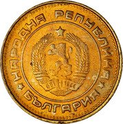 Bulgaria 2 Stotinki Two Sprigs of Grain 1990 KM# 85 НАРОДНА РЕПУБЛИКА 681 1944 БЪЛГАРИЯ coin obverse Bulgaria 2 Stotinki Two Sprigs of Grain 1990 KM# 85 НАРОДНА РЕПУБЛИКА 681 1944 БЪЛГАРИЯ coin obverse