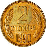 Bulgaria 2 Stotinki Two Sprigs of Grain 1990 KM# 85 2 СТОТИНКИ 1974 coin reverse Bulgaria 2 Stotinki Two Sprigs of Grain 1990 KM# 85 2 СТОТИНКИ 1974 coin reverse