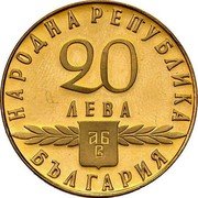 Bulgaria 20 Leva 1100th Anniversary of Slavonic Alphabet 1963 Proof KM# 68 НАРОДНА РЕПУБЛИКА 20 ЛЕВА БЪЛГАРИЯ coin obverse Bulgaria 20 Leva 1100th Anniversary of Slavonic Alphabet 1963 Proof KM# 68 НАРОДНА РЕПУБЛИКА 20 ЛЕВА БЪЛГАРИЯ coin obverse