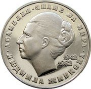 Bulgaria 20 Leva 40th Anniversary of the Birth of Lyudmila Zhivkova 1982 Proof KM# 133.1 АСАМБЛЕЯ ЗНАМЕ НА МИРА ЛЮДМИЛА ЖИВКОВА 1942 1982 coin reverse Bulgaria 20 Leva 40th Anniversary of the Birth of Lyudmila Zhivkova 1982 Proof KM# 133.1 АСАМБЛЕЯ ЗНАМЕ НА МИРА ЛЮДМИЛА ЖИВКОВА 1942 1982 coin reverse