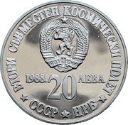 Bulgaria 20 Leva Second Soviet-Bulgarian Space Flight 1988 Proof KM# 174 ВТОРИ СЪВМЕСТЕН КОСМИЧЕСКИ ПОЛЕТ 1988 20 ЛЕВА СССР НРБ coin obverse Bulgaria 20 Leva Second Soviet-Bulgarian Space Flight 1988 Proof KM# 174 ВТОРИ СЪВМЕСТЕН КОСМИЧЕСКИ ПОЛЕТ 1988 20 ЛЕВА СССР НРБ coin obverse
