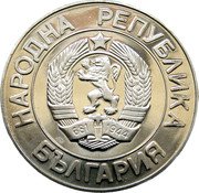 Bulgaria 20 Leva Grain Sprays 1989 Proof KM# 181 НАРОДНА РЕПУБЛИКА БЪЛГАРИЯ coin obverse Bulgaria 20 Leva Grain Sprays 1989 Proof KM# 181 НАРОДНА РЕПУБЛИКА БЪЛГАРИЯ coin obverse