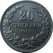 Bulgaria 20 Stotinki Ferdinand I 1917 KM# 26a 20 СТОТИНКИ 1917 coin reverse Bulgaria 20 Stotinki Ferdinand I 1917 KM# 26a 20 СТОТИНКИ 1917 coin reverse