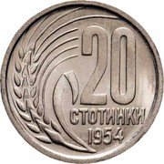 Bulgaria 20 Stotinki Grain Sprig 1954 KM# 55 20 СТОТИНКИ 1954 coin reverse Bulgaria 20 Stotinki Grain Sprig 1954 KM# 55 20 СТОТИНКИ 1954 coin reverse