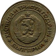 Bulgaria 20 Stotinki 1300th Anniversary of Bulgaria 1981 KM# 115 ХИЛЯДА И ТРИСТА ГОДИНИ 681 1944 БЪЛГАРИЯ coin obverse Bulgaria 20 Stotinki 1300th Anniversary of Bulgaria 1981 KM# 115 ХИЛЯДА И ТРИСТА ГОДИНИ 681 1944 БЪЛГАРИЯ coin obverse