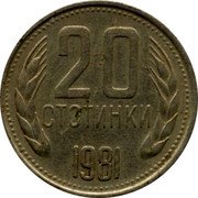 Bulgaria 20 Stotinki 1300th Anniversary of Bulgaria 1981 KM# 115 20 СТОТИНКИ 1981 coin reverse Bulgaria 20 Stotinki 1300th Anniversary of Bulgaria 1981 KM# 115 20 СТОТИНКИ 1981 coin reverse