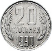 Bulgaria 20 Stotinki Two Sprigs of Grain 1990 KM# 88 20 СТОТИНКИ 1990 coin reverse Bulgaria 20 Stotinki Two Sprigs of Grain 1990 KM# 88 20 СТОТИНКИ 1990 coin reverse