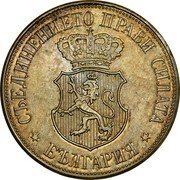Bulgaria 20 Stotinki (Ferdinand I Pattern) СЪЕДИНЕНИЕТО ПРАВИ СИЛАТА БЪЛГАРИЯ coin obverse Bulgaria 20 Stotinki (Ferdinand I Pattern) СЪЕДИНЕНИЕТО ПРАВИ СИЛАТА БЪЛГАРИЯ coin obverse
