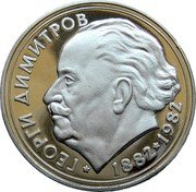 Bulgaria 25 Leva 100th Anniversary of Birth of Georgi Dimitrov 1982 Proof KM# 145 ГЕОРГИ ДИМИТРОВ 1882 1982 coin reverse Bulgaria 25 Leva 100th Anniversary of Birth of Georgi Dimitrov 1982 Proof KM# 145 ГЕОРГИ ДИМИТРОВ 1882 1982 coin reverse