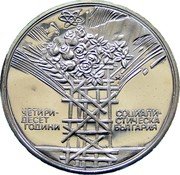 Bulgaria 25 Leva 40th Anniversary of People's Republic 1984 Proof KM# 148 ЧЕТИРИ- ДЕСЕТ ГОДИНИ СОЦИАЛИ- СТИЧЕСКА БЪЛГАРИЯ coin reverse Bulgaria 25 Leva 40th Anniversary of People's Republic 1984 Proof KM# 148 ЧЕТИРИ- ДЕСЕТ ГОДИНИ СОЦИАЛИ- СТИЧЕСКА БЪЛГАРИЯ coin reverse