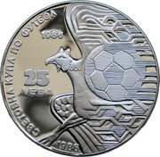 Bulgaria 25 Leva 13th World Championship Football in Mexico 1986 Proof KM# 156.1 СВЕТОВНА КУПА ПО ФУТБОЛ 1986 1986 25 ЛЕВА coin reverse Bulgaria 25 Leva 13th World Championship Football in Mexico 1986 Proof KM# 156.1 СВЕТОВНА КУПА ПО ФУТБОЛ 1986 1986 25 ЛЕВА coin reverse
