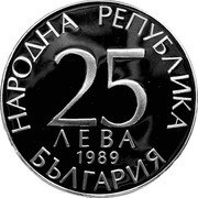 Bulgaria 25 Leva 14th World Football Championship in Italy. Footballers 1989 Proof KM# 187 НАРОДНА РЕПУБЛИКА БЪЛГАРИЯ 25 ЛЕВА 1989 coin obverse Bulgaria 25 Leva 14th World Football Championship in Italy. Footballers 1989 Proof KM# 187 НАРОДНА РЕПУБЛИКА БЪЛГАРИЯ 25 ЛЕВА 1989 coin obverse