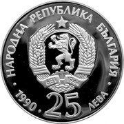 Bulgaria 25 Leva Lynx 1990 Proof KM# 197 НАРОДНА РЕПУБЛИКА БЪЛГАРИЯ 1990 25 ЛЕВА coin obverse Bulgaria 25 Leva Lynx 1990 Proof KM# 197 НАРОДНА РЕПУБЛИКА БЪЛГАРИЯ 1990 25 ЛЕВА coin obverse