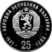 Bulgaria 25 Leva 25th Summer Olympic Games in Barcelona. Running 1990 Proof KM# 196 НАРОДНА РЕПУБЛИКА БЪЛГАРИЯ 1990 25 ЛЕВА coin obverse Bulgaria 25 Leva 25th Summer Olympic Games in Barcelona. Running 1990 Proof KM# 196 НАРОДНА РЕПУБЛИКА БЪЛГАРИЯ 1990 25 ЛЕВА coin obverse