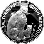 Bulgaria 25 Leva Lynx 1990 Proof KM# 197 ЗАСТРАШЕНИ ДИВИ ЖИВОТНИ coin reverse Bulgaria 25 Leva Lynx 1990 Proof KM# 197 ЗАСТРАШЕНИ ДИВИ ЖИВОТНИ coin reverse