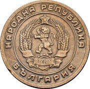 Bulgaria 25 Stotinki Grain Sprig 1951 KM# 54 НАРОДНА РЕПУБЛИКА 9 IX 1944 БЪЛГАРИЯ coin obverse Bulgaria 25 Stotinki Grain Sprig 1951 KM# 54 НАРОДНА РЕПУБЛИКА 9 IX 1944 БЪЛГАРИЯ coin obverse