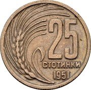 Bulgaria 25 Stotinki Grain Sprig 1951 KM# 54 25 СТОТИНКИ 1951 coin reverse Bulgaria 25 Stotinki Grain Sprig 1951 KM# 54 25 СТОТИНКИ 1951 coin reverse