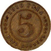 Russia 5 Kopecks (Nikolai II Pattern) KM# Pn171 1916 ГOДА 5 ПЯТЬ КОПѢEКЪ coin reverse