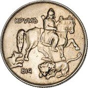 Bulgaria 5 Leva Boris III 1930 KM# 39 КРУМЪ 814 coin reverse Bulgaria 5 Leva Boris III 1930 KM# 39 КРУМЪ 814 coin reverse