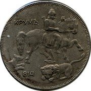 Bulgaria 5 Leva Boris III 1941 KM# 39a КРУМЪ 814 coin reverse Bulgaria 5 Leva Boris III 1941 KM# 39a КРУМЪ 814 coin reverse