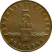 Bulgaria 5 Leva Saints Cyril and Methodius 1963 Proof KM# 66 НАРОДНА РЕПУБЛИКА 5 ЛЕВА БЪЛГАРИЯ coin obverse Bulgaria 5 Leva Saints Cyril and Methodius 1963 Proof KM# 66 НАРОДНА РЕПУБЛИКА 5 ЛЕВА БЪЛГАРИЯ coin obverse