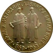 Bulgaria 5 Leva Saints Cyril and Methodius 1963 Proof KM# 66 КИРИЛЛ И МЕТОДИЙ СЛАВЯНСКА ПИСМЕНОСТ 863-1963 coin reverse Bulgaria 5 Leva Saints Cyril and Methodius 1963 Proof KM# 66 КИРИЛЛ И МЕТОДИЙ СЛАВЯНСКА ПИСМЕНОСТ 863-1963 coin reverse