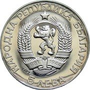 Bulgaria 5 Leva 250th Anniversary of Paisi Hilendarski 1972 Proof KM# 81 НАРОДНА РЕПУБЛИКА БЪЛГАРИЯ 5 ЛЕВА coin obverse Bulgaria 5 Leva 250th Anniversary of Paisi Hilendarski 1972 Proof KM# 81 НАРОДНА РЕПУБЛИКА БЪЛГАРИЯ 5 ЛЕВА coin obverse