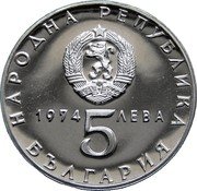 Bulgaria 5 Leva 30th Anniversary of Liberation from fascism 1974 Proof KM# 92 НАРОДНА РЕПУБЛИКА БЪЛГАРИЯ 1974 5 ЛЕВА coin obverse