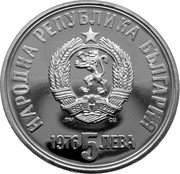 Bulgaria 5 Leva 100th Death anniversary of poet Christo Botev 1976 Proof KM# 96 НАРОДНА РЕПУБЛИКА БЪЛГАРИЯ 1976 5 ЛЕВА coin obverse Bulgaria 5 Leva 100th Death anniversary of poet Christo Botev 1976 Proof KM# 96 НАРОДНА РЕПУБЛИКА БЪЛГАРИЯ 1976 5 ЛЕВА coin obverse