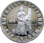 Bulgaria 5 Leva 100th Anniversary of the April Uprising Against the Turks 1976 Proof KM# 97 АПРИЛСКО ВЪСТАНИЕ 1876 СТО ГОДИНИ coin reverse Bulgaria 5 Leva 100th Anniversary of the April Uprising Against the Turks 1976 Proof KM# 97 АПРИЛСКО ВЪСТАНИЕ 1876 СТО ГОДИНИ coin reverse