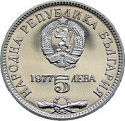 Bulgaria 5 Leva 150th Birth Anniversary of Poet Petko Slaveykov 1977 Proof KM# 99 НАРОДНА РЕПУБЛИКА БЪЛГАРИЯ 1977 5 ЛЕВА coin obverse