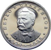 Bulgaria 5 Leva 150th Birth Anniversary of Poet Petko Slaveykov 1977 Proof KM# 99 ПЕТКО Р. СЛАВЕЙКОВ 1827 1895 coin reverse